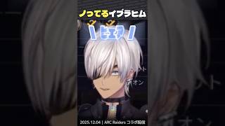 ノってるイブラヒム #shorts