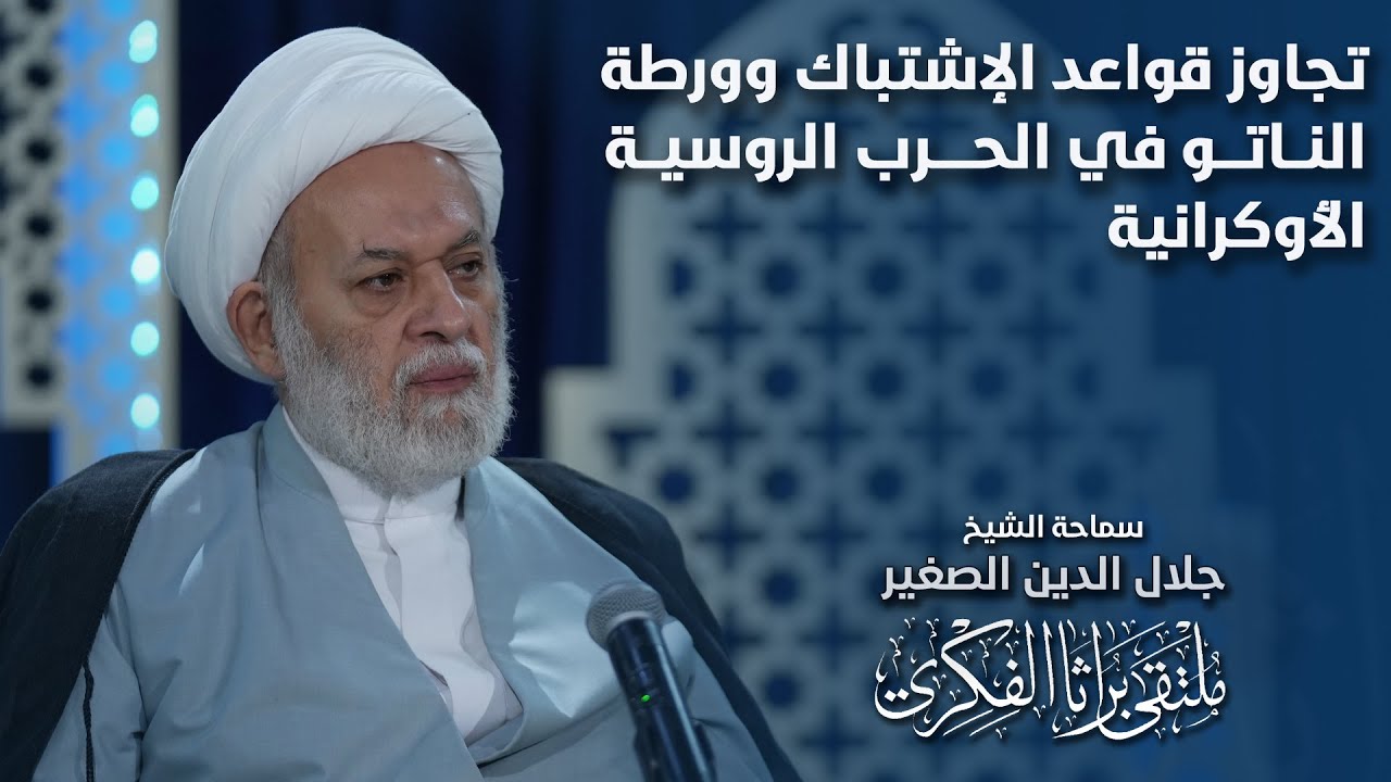 تجاوز قواعد الإشتباك وورطة الناتو في الحرب الروسية الأوكرانية