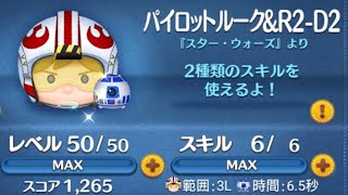【ツムツム】パイロット・ルーク&R2-D2 スキル6 かなり下手でも3000万