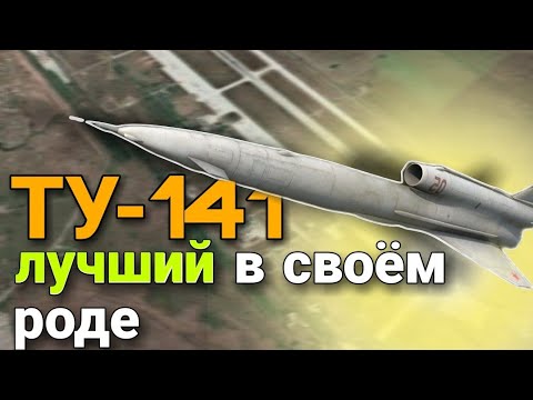 Ту - 141. Краткий обзор.