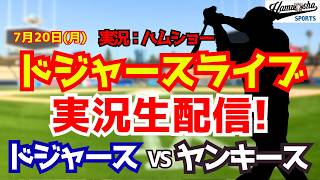【大谷翔平出場】【ドジャースライブ】ドジャース対ヤンキース 山本由伸先発 7/20 【野球ラジオ調実況】 #大谷翔平 #ドジャース