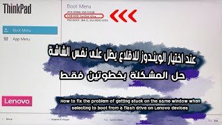 لايمكن الاقلاع من الفلاش والدخول الى قائمة اختيار الويندوز اجهزة لينوفو 2026