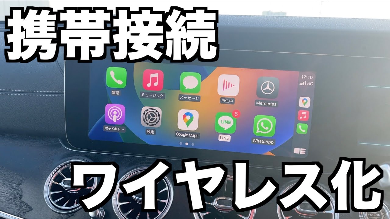 Googleナビ接続をワイヤレスに！！