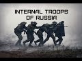 Внутренние войска МВД России • Internal Troops of Russia 