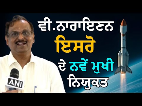 ਪ੍ਰਧਾਨ ਮੰਤਰੀ ਨਰਿੰਦਰ ਮੋਦੀ ਦੁਆਰਾ ਸੌਂਪੀ ਗਈ ਇਕ ਵੱਡੀ ਜ਼ਿੰਮੇਵਾਰੀ ਹੈ -ਵੀ.ਨਾਰਾਇਣਨ
