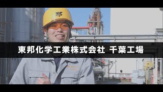 東邦化学工業株式会社 千葉工場の動画「会社紹介」のイメージ