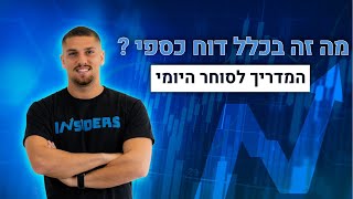 דוחות כספיים: 3 נקודות שעושות את ההבדל במסחר
