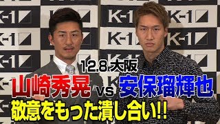 「K-1WORLDGP」12.8土大阪山崎秀晃vs安保瑠輝也関西出身の両雄がスーパー・ライト級で激突!