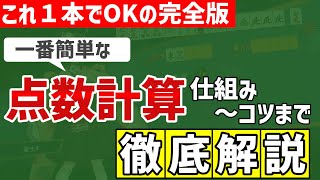点数計算はこれを見れば簡単にできます！本気で作った点数計算講座動画
