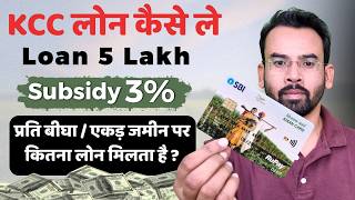 KCC Loan Kaise Le 2026 | Kisan Credit Card Loan / Subsidy Details 2026 | Apply Online KCC Loan