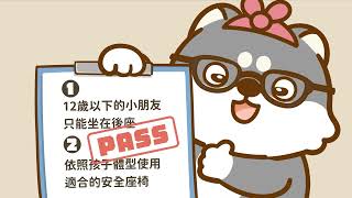 跟交通安全SAY HI －汽車篇
