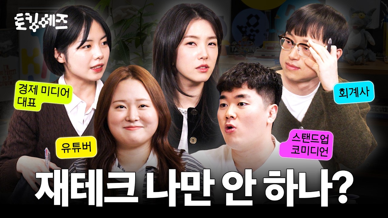 이제 막 돈 모으기 시작한 2030을 위한 현실 가이드 (w. 찰스엔터, 이제규, 이재용, 박진영) | 토킹 헤즈