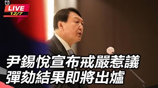 尹錫悅宣布戒嚴惹議 彈劾結果即將出爐