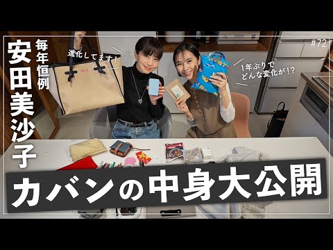 【安田美沙子のカバンの中身】今回も1年ぶりにカバンをチェック！1年前より○○が進化してました。