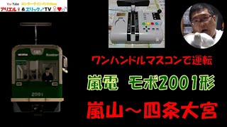 【この電車はワンハンだからマルチトレインマスコンで乗務！】電車でＧＯ！ 旅情編［運転乗務 ほんもの］京福電鉄(嵐電)モボ2001形　上り 嵐山～四条大宮