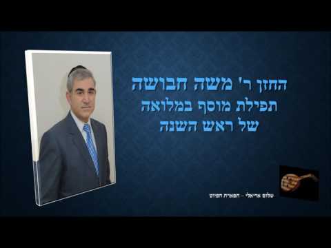 תפילת מוסף במלואה  של ראש השנה החזן משה חבושה נוסח ירושלמי