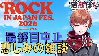 【雑談】ROCK IN JAPAN 2026最終日中止の悲しみ雑談～ヤバいTシャツ屋さんライブ映像同時視聴～　『#新人vtuber #ロッキン #邦楽』