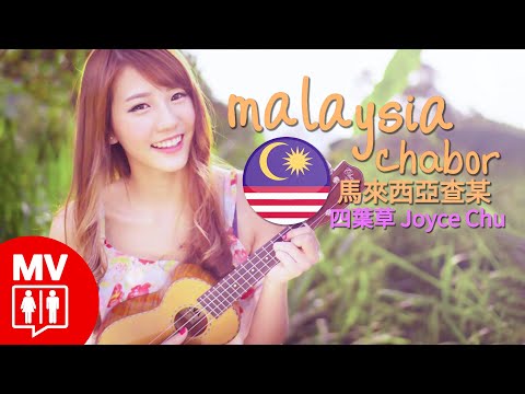 四葉草 Ft. 黃明志【馬來西亞查某 / MALAYSIA CHABOR】@RED People