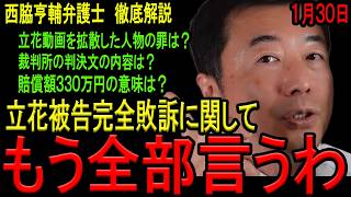 【徹底解説！】立花孝志被告が丸尾まき県議に完全敗訴の裏側！誹謗中傷街頭演説の闇を西脇亨輔弁護士が全て話します！斎藤知事との関連は？ふくまろ氏も立花被告と同罪の可能性も！N信たちは芋づる式に一網打尽か！