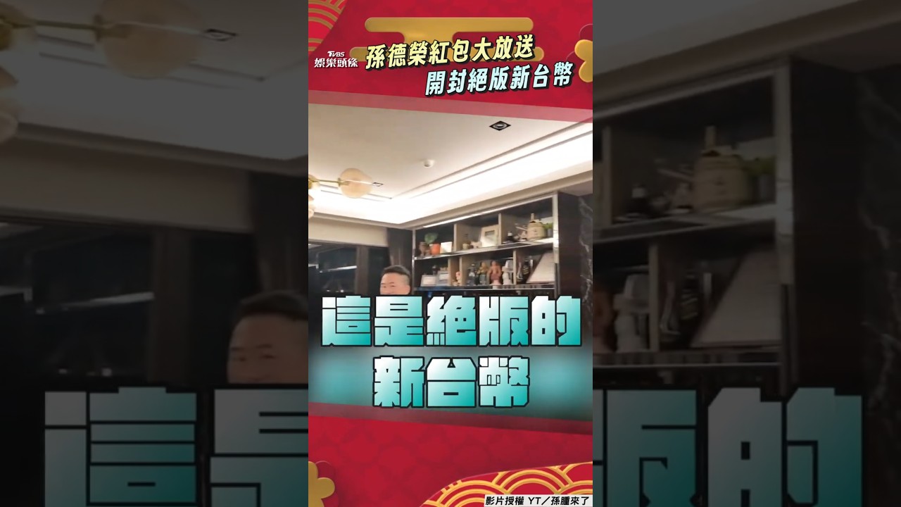 影音/孫德榮新年「紅包大放送」 開封保存40年「絕版新台幣」