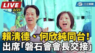 賴清德、何欣純同台！出席磐石會會長交接