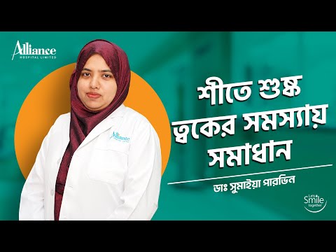 শীতে শুষ্ক ত্বকের সমস্যায় সমাধান,  ডাঃ সুমাইয়া পারভিন