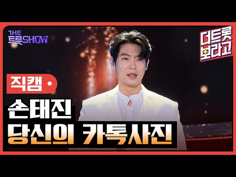 [세로직캠]손태진¸ 당신의 카톡사진 | 트롯쇼 240617