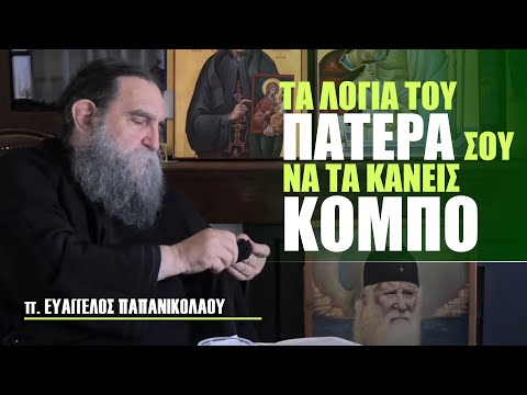 Αναμνήσεις από τον π. Άγγελο Τόλια / π. Ευάγγελος Παπανικολάου / Μέρος 2