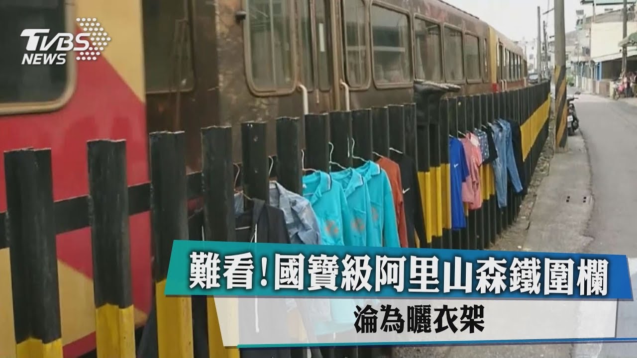 國寶級阿里山森鐵 鐵道圍欄淪為「曬衣架」