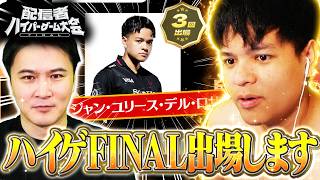 【ハイゲ】ユリース、ハイゲFINAL出場します。【Euriece/ユリース/配信者ハイパーゲーム大会】