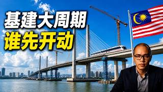RM430 Billion is Coming: Where Will Malaysia’s Infrastructure Money Really Go
