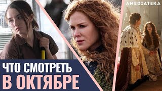 7 сериалов октября (2020)