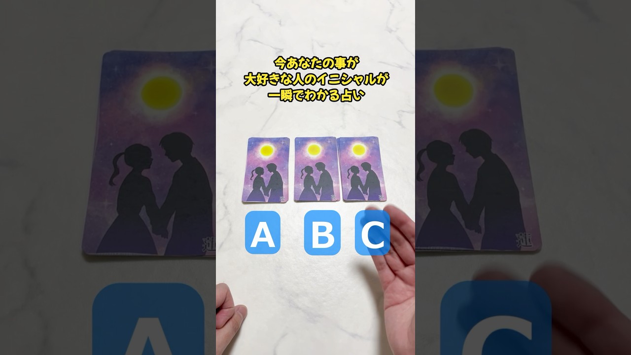 今あなたの事が大好きな人のイニシャルが一瞬でわかる占い🔮#占い#恋愛占い #片思い #イニシャル占い #名前占い #両思い#両片思い
