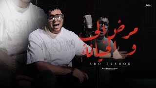 عوده ملك القصص ( قصه مرض الحب والخيانه بأحساس رهيب ) ابوالشوق  Abo El Shouk 2025