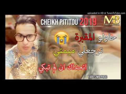 اتحداك ان لم تبكي 😭 أغنية عن الأم بإحساس كبير 😭 مداحات Cheikh Pititou Hawlou Ma9abra Trodli Mimti