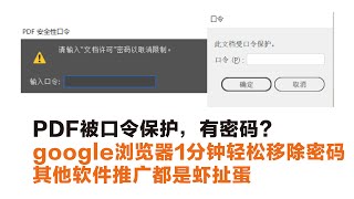 PDF被口令保护，有密码？google浏览器1分钟轻松移除密码其他软件推广都是虾扯蛋