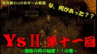硫化鉄（ＦｅＳ）のゲーム実況　Ｙｓ２・第11回（溶岩の村の秘密！！の巻
