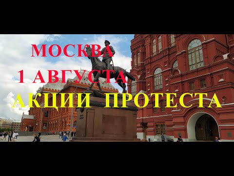 МОСКВА.ПРОТЕСТ 1 АВГУСТА.ЗАДЕРЖАНИЯ