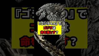 【ゴジラ】『ゴジラ‐0.0』ゴジラがまさかの展開に！？#ゴジラ #ゴジラマイナスゼロ #山崎貴