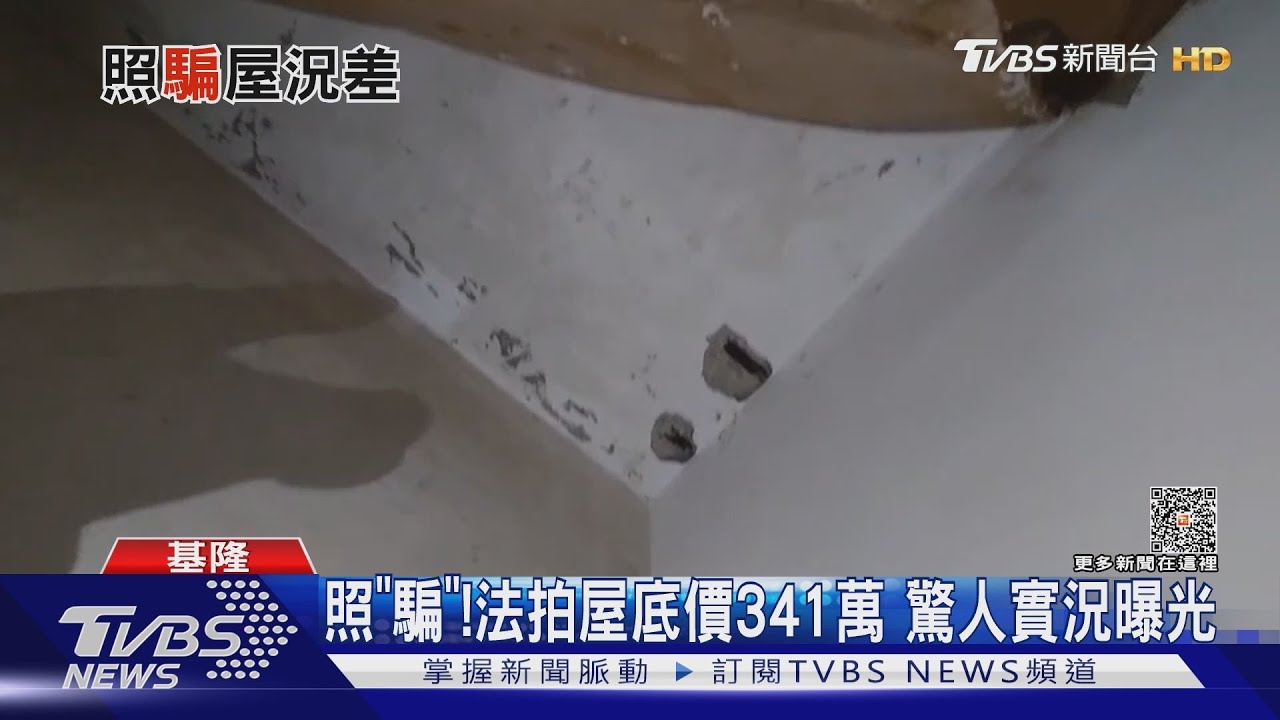照「騙」!法拍屋底價341萬 驚人實況曝光