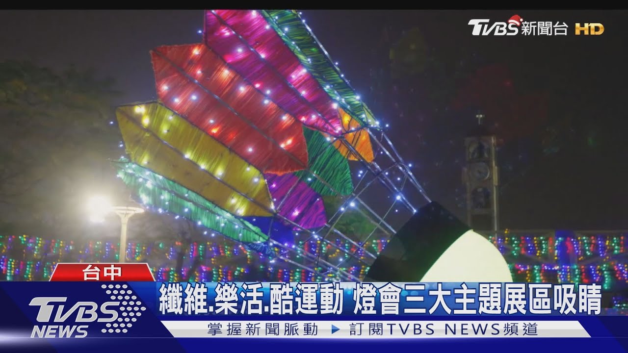 纖維、樂活、酷運動 燈會三大主題展區吸睛