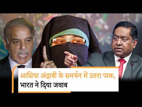 कट्टरपंथी Asiya Andrabi को उम्रकैद की सजा पर भड़का Pakistan, भारत ने पलटवार में दिया दो टूक जवाब कट्टरपंथी Asiya Andrabi को उम्रकैद की सजा पर भड़का Pakistan, भारत ने पलटवार में दिया दो टूक जवाब