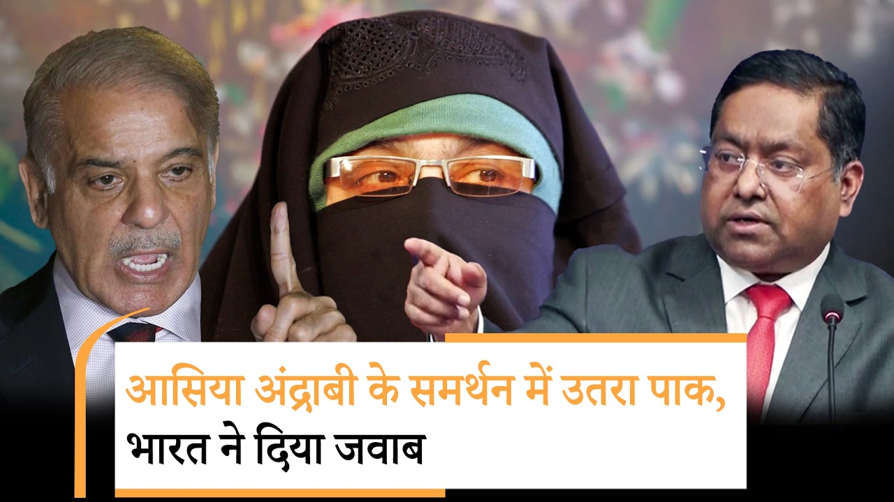 कट्टरपंथी Asiya Andrabi को उम्रकैद की सजा पर भड़का Pakistan, भारत ने पलटवार में दिया दो टूक जवाब