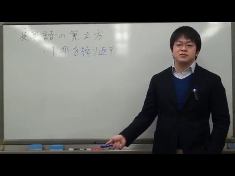 英単語の覚え方のコツ　東大二回/東大理三合格講師による実践法と勉強法(株)合格の天使