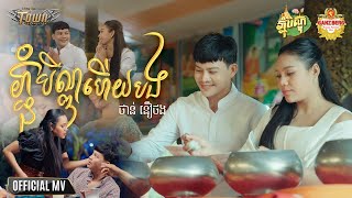 ភ្ជុំបិណ្ឌហើយបង - Pchum Ben Hery Bong - ថាន់ នឿថង- Thann Noerthorng - Official Music Video