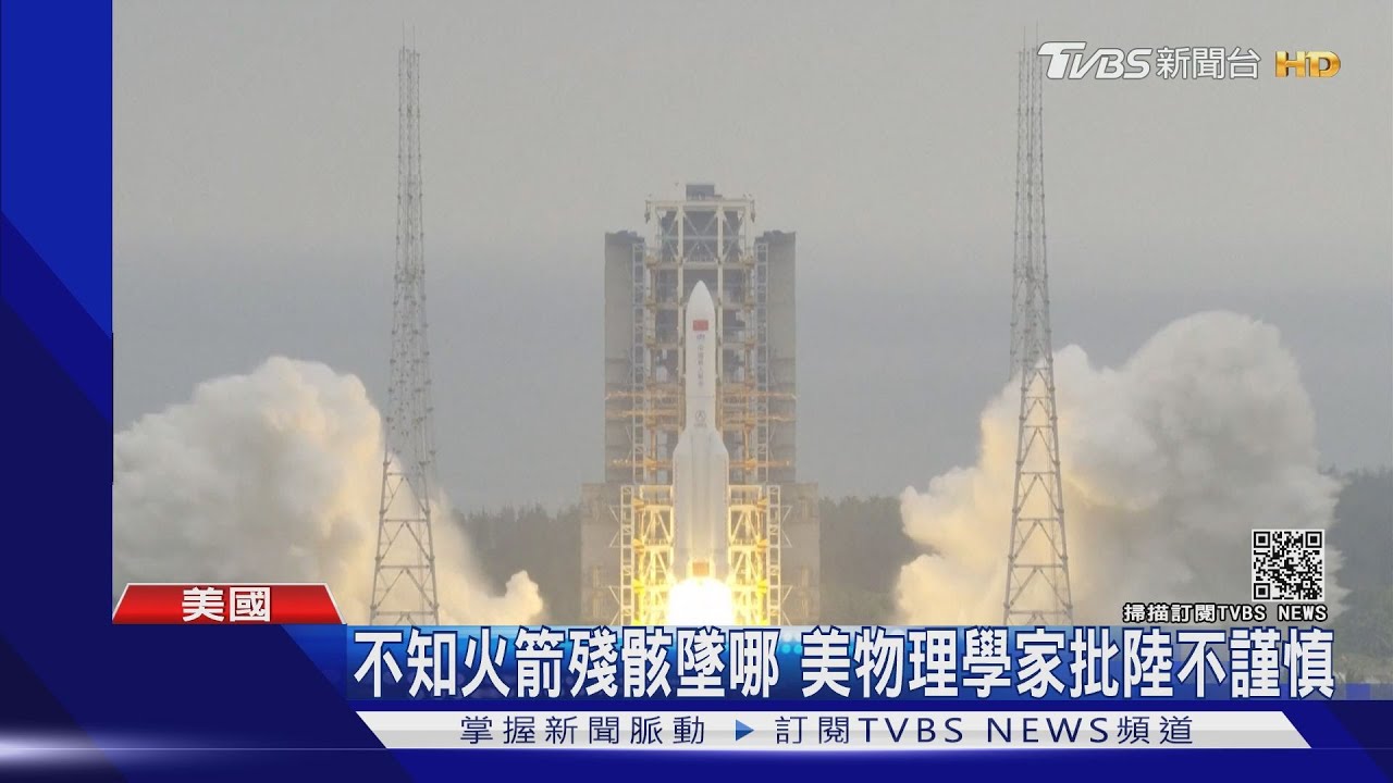 拍到了!陸火箭殘骸墜落中8日晚擦邊台灣 美批不負責任