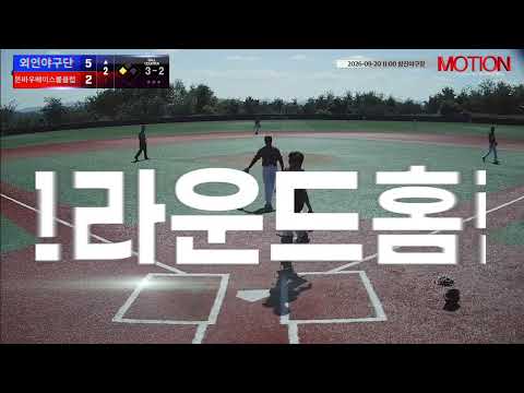 뜬바우베이스볼클럽 vs 외인야구단 경기 영상 | 9/20 (창진야구장)
