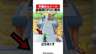 またも動かないルイージ
