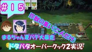 #15【まるゆずドタバタ実況】まる氏夏バテ大暴走！ 珍獣の集い二人だけ【オーバークック2】
