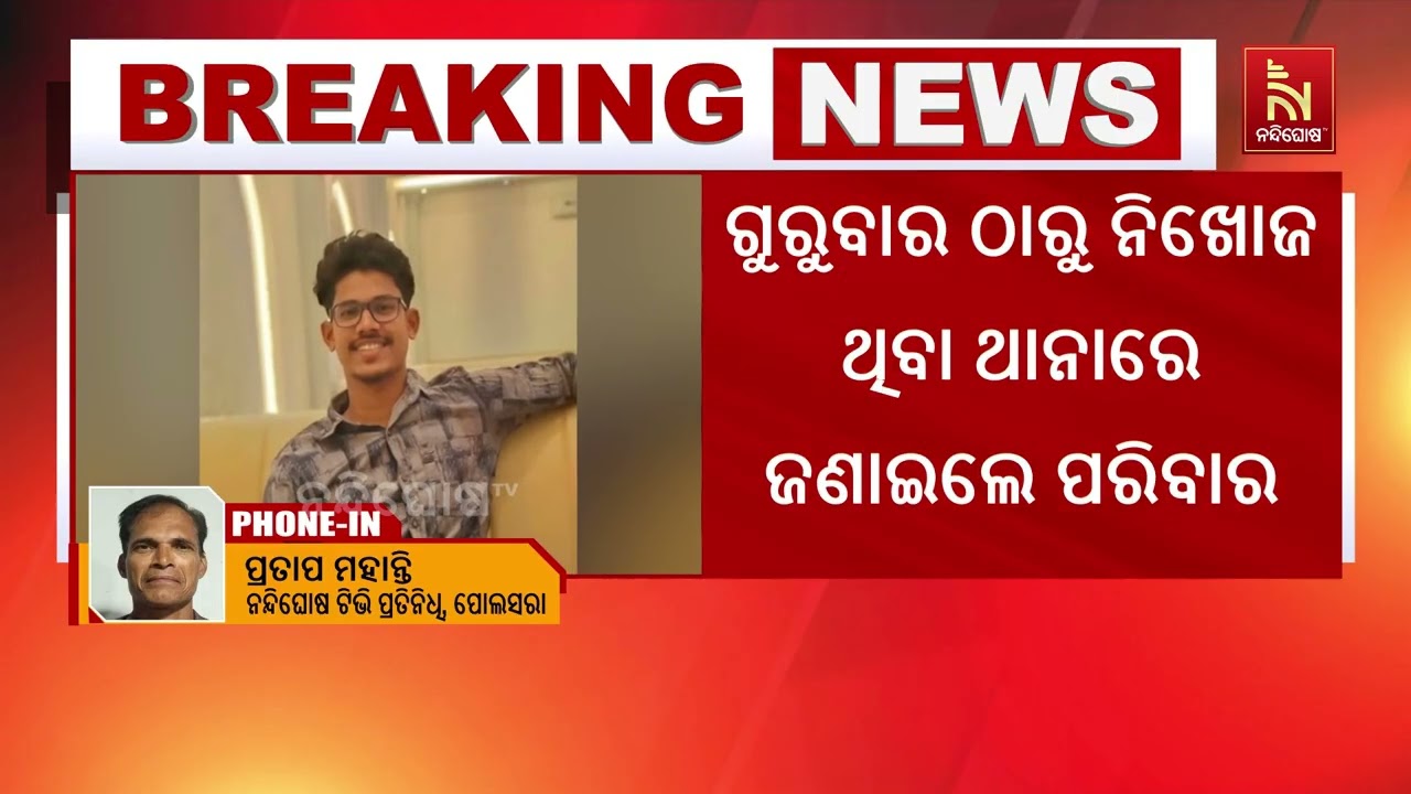 ଗଞ୍ଜାମ ପୋଲସରାରେ ଯୁବକଙ୍କୁ ଅପହରଣ ପରେ ହତ୍ୟା । ଗତ ଗୁରୁବା